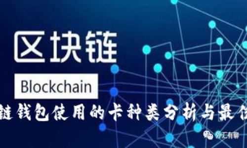区块链钱包使用的卡种类分析与最佳选择