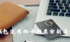 区块链钱包使用的卡种类