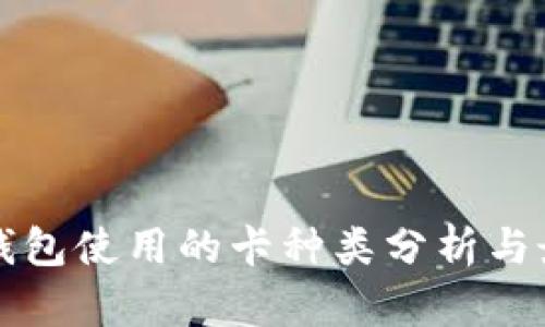 区块链钱包使用的卡种类分析与最佳选择