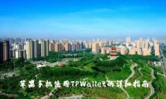 苹果手机使用TPWallet的详细