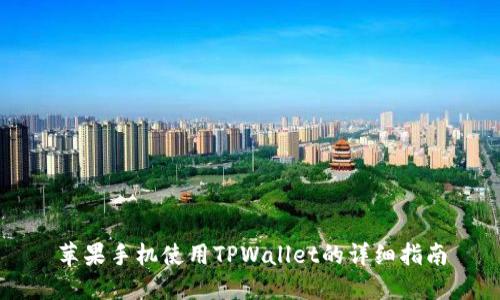 苹果手机使用TPWallet的详细指南