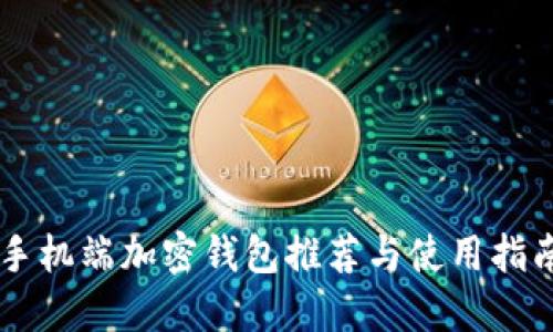 手机端加密钱包推荐与使用指南