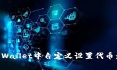 如何在TPWallet中自定义设置