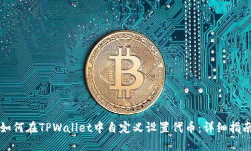 如何在TPWallet中自定义设置代币：详细指南
