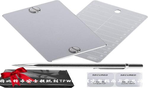 如何将比特币安全提现到TPWallet？完整指南与常见问题解答