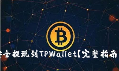 如何将比特币安全提现到TPWallet？完整指南与常见问题解答