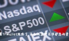 如果TPWallet跑路了，该如何
