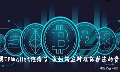 如果TPWallet跑路了，该如何应对及保护您的资产？