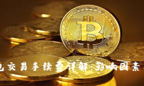 区块链钱包交易手续费详解：影响因素与计算方法