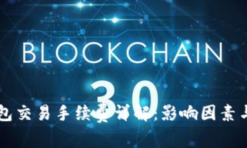 区块链钱包交易手续费详解：影响因素与计算方法