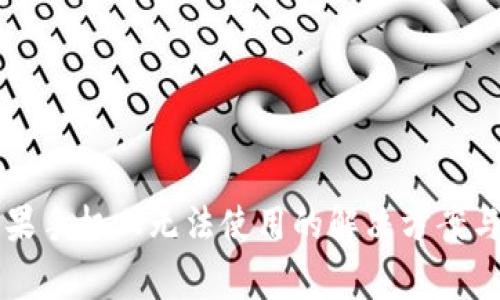 TPWallet在苹果手机上无法使用的解决方案与常见问题解答
