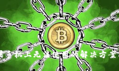 TPWallet在苹果手机上无法使用的解决方案与常见问题解答