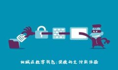 相城区数字钱包：便捷的
