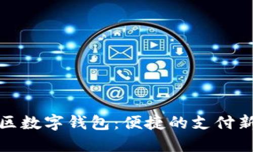 相城区数字钱包：便捷的支付新体验