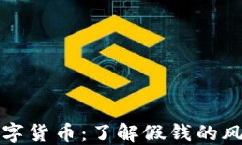 电子钱包与数字货币:了解假钱的风险与安全措施
