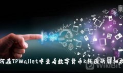 如何在TPWallet中查看数字货