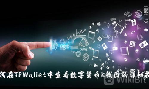 如何在TPWallet中查看数字货币K线图的详细指南