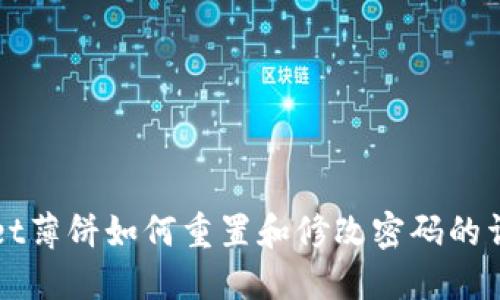 TPWallet薄饼如何重置和修改密码的详细指南