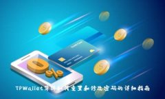 TPWallet薄饼如何重置和修改