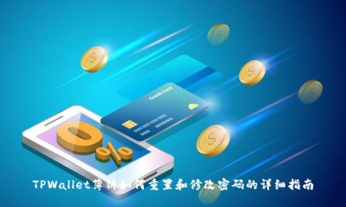 TPWallet薄饼如何重置和修改密码的详细指南