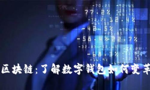 数字钱包区块链：了解数字钱包如何变革金融交易