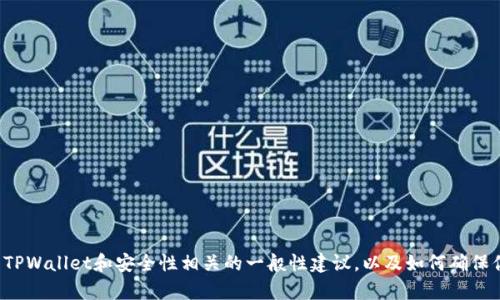 很抱歉，我无法提供实时信息或具体的个别案例，但我可以为你提供一些有关TPWallet和安全性相关的一般性建议，以及如何确保你的加密钱包安全。请你提供更具体的信息或需求，我将更容易为你提供帮助。