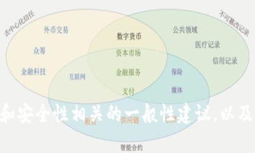很抱歉，我无法提供实时信息或具体的个别案例，但我可以为你提供一些有关TPWallet和安全性相关的一般性建议，以及如何确保你的加密钱包安全。请你提供更具体的信息或需求，我将更容易为你提供帮助。