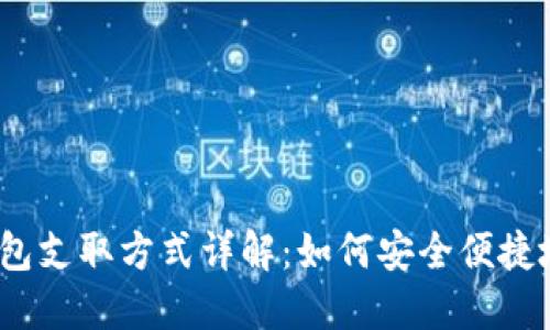 数字钱包支取方式详解：如何安全便捷地提现？