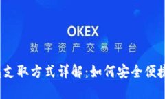 数字钱包支取方式详解：