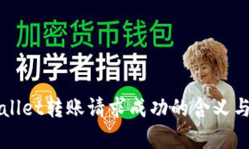 TPWallet转账请求成功的含义与解析