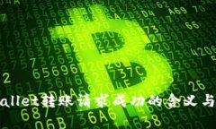 TPWallet转账请求成功的含义