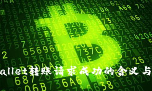 TPWallet转账请求成功的含义与解析