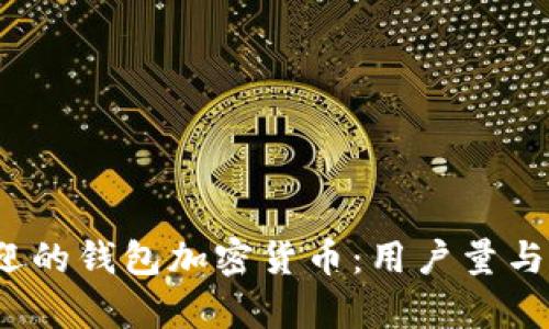 2023年最受欢迎的钱包加密货币：用户量与安全性深度分析