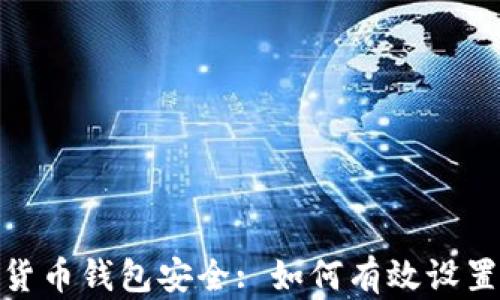 
数字货币钱包安全: 如何有效设置密码