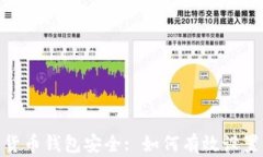 数字货币钱包安全: 如何有