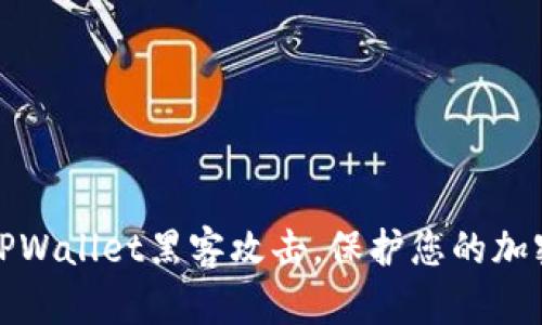 如何防范TPWallet黑客攻击，保护您的加密资产安全