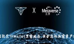 如何防范TPWallet黑客攻击，