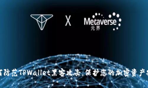 如何防范TPWallet黑客攻击，保护您的加密资产安全
