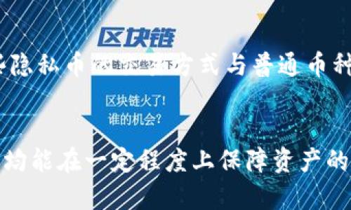   TPWallet如何防止他人观察？ / 
 guanjianci TPWallet, 数字钱包, 隐私保护 /guanjianci 

TPWallet简介
TPWallet是一个数字钱包，致力于为用户提供安全方便的加密资产管理服务。在人们越来越依赖数字货币的今天，钱包的安全性和用户隐私保护显得尤为重要。TPWallet不仅提供基本的加密货币存储功能，还集成了许多先进的隐私保护技术，旨在确保用户在使用加密货币时，可以有效防止他人观察和追踪。

TPWallet的技术架构
TPWallet运用了多种先进的技术，以保障用户的交易隐蔽性和信息安全。钱包的核心架构基于区块链技术，每一笔交易都经过加密，无法被轻易篡改。同时，TPWallet还采用了多层加密机制，确保用户的私钥存储在本地设备中。

如何防止他人观察TPWallet 
在TPWallet中，有几种不同的方式可以防止他人观察到你的操作和资产。有些级别的保护涉及到软件本身的设置，有些则需要用户在使用过程中养成良好的习惯。

1. 使用匿名交易
数字货币的交易记录通常是公开的，因此使用匿名交易协议（如CoinJoin）是减少被观察风险的有效手段。TPWallet支持与这些协议的集成，这样能在一定程度上隐藏交易的来源和去向，从而增加交易的隐私性。用户可以在设置中选择使用这些协议进行交易，从而防止他人通过区块链浏览器获取交易信息。

2. 定期更换地址
在TPWallet中，建议用户使用多个地址，并定期更换使用的地址。这能够有效地增加交易的复杂性，使得其他人难以通过已知地址追踪用户的交易历史。用户可以在每次进行交易时生成一个新的接收地址，这样即使某个地址被知晓，其他人的关注也可以被分散开来。

3. 加强安全设置
TPWallet提供多种安全设置，如指纹解锁、密码保护等。启用这些功能可以确保即使设备丢失，其他人也无法轻易访问钱包中的信息。此外，定期更改密码和启用二次验证也是增强安全性的有效方式。

4. 避免公共Wi-Fi
在进行与TPWallet相关的交易时，尽量避免使用公共Wi-Fi网络。因为这些网络的安全性较低，容易受到黑客攻击。建议用户使用自己的移动网络或者经过加密的VPN连接，这能有效降低被观察和攻击的风险。

5. 隐私币的使用
TPWallet还支持多种隐私币的交易，这些币种的设计初衷就是保护用户的交易隐私。比如Monero和Zcash等隐私币，其交易隐蔽性和匿名性极强。用户在进行资金转移时可以选择这些隐私币，从而增强自己的隐私保护。

常见问题解答
问题1: TPWallet使用中最重要的安全性措施是什么？
在使用TPWallet时，保护私钥和使用强密码是最基本的安全性措施。私钥是用户控制其加密资产的唯一凭证，泄露后将导致资产的丢失。因此，用户必须确保私钥的安全储存。此外，使用复杂且唯一的密码也能大大增强钱包的安全性。如果用户能启用多因素认证，也能进一步增强安全性。

问题2: 如何选择交易区块链隐私保护机制？
选择交易区块链隐私保护机制时，用户需依据自己的需求进行取舍。如果只是日常的小额交易，使用CoinJoin等简单的隐私保护机制就足够了。而对于大额交易，或需要高度隐私时，建议使用如Monero等隐私币。此外，用户还应关注这些隐私保护机制的代价和实际效果，以便做出最合适的选择。

问题3: 定期更换地址有什么具体好处？
定期更换地址能有效避免他人通过区块链浏览器追踪用户的交易历史。当用户在使用同一个地址进行多次交易时，很容易被分析工具识别并关联到同一个用户。而通过频繁更换地址，可以极大程度上阻断这种分析和关联，增强用户的隐私保护。

问题4: 如何确保在公共环境中安全使用TPWallet？
在公共环境中使用TPWallet时，首先要避免连接到公共Wi-Fi，因为其安全性极低。其次，确保设备的操作系统和软件是最新版本，从而得到最新的安全保护。此外，使用VPN保护自己的连接，以及避免在公共场合直接显示钱包信息也很重要，保持低调，减少被他人窥视的机会。

问题5: TPWallet支持哪些隐私币？如何进行交易？
TPWallet支持多种隐私币，包括Monero、Zcash、Dash等。用户可以在钱包中选择想要交易的隐私币，然后按照界面提示进行操作。由于这些隐私币的交易方式与普通币种存在一些差异，用户在交易前最好先了解相关隐私币的特性和交易流程，以减少不必要的风险。

总结
综上所述，TPWallet为了保护用户的隐私和安全，提供了多种方法和功能来防止他人观察。不论是通过技术手段还是用户的日常使用习惯，均能在一定程度上保障资产的安全和隐私。保持警觉，定期复查和增强安全措施，可以让用户在使用TPWallet的过程中更加安心。