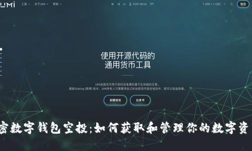加密数字钱包空投：如何获取和管理你的数字资产？