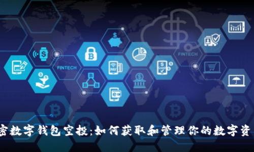 加密数字钱包空投：如何获取和管理你的数字资产？