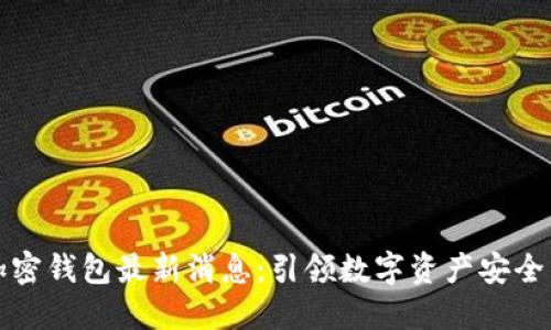 三星加密钱包最新消息：引领数字资产安全新潮流