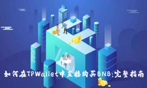 如何在TPWallet中直接购买BNB：完整指南