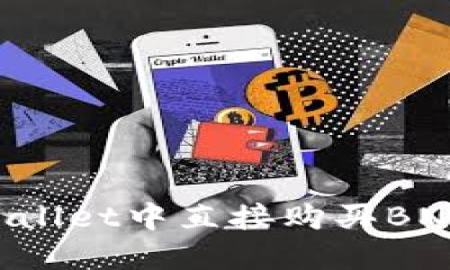 如何在TPWallet中直接购买BNB：完整指南