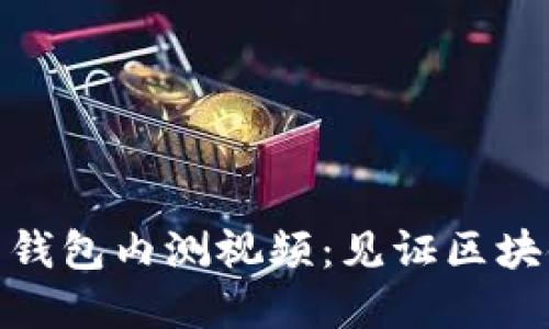 数字货币钱包内测视频：见证区块链新风潮