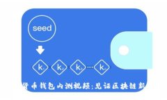 数字货币钱包内测视频：
