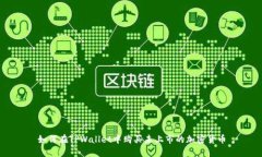 如何在TPWallet中购买未上市