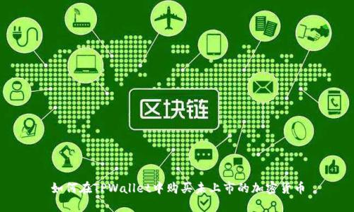 如何在TPWallet中购买未上市的加密货币