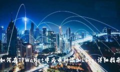 如何在TPWallet中为币种添加