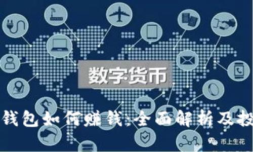区块链钱包如何赚钱：全面解析及投资策略